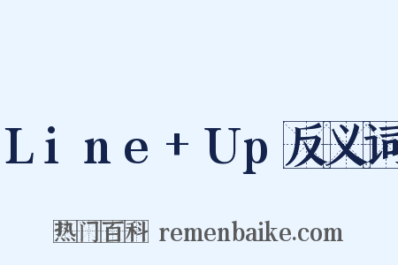 Line+Up反义词是什么意思的图片